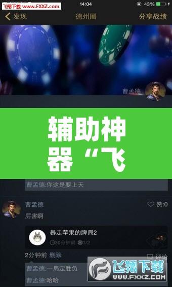 辅助神器“飞翔互动有挂吗”其实确实有挂