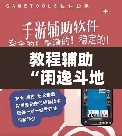 教程辅助“闲逸斗地主透视软件	”开挂辅助脚本+详细开挂安装教程