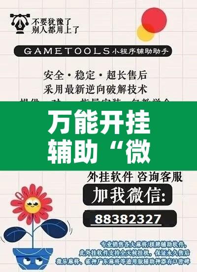 万能开挂辅助“微乐小程序麻将有挂吗”开挂辅助脚本+详细开挂安装教程