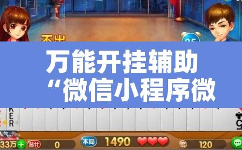 万能开挂辅助“微信小程序微乐跑得快必赢软件”其实确实有挂