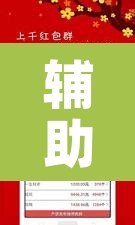 辅助神器“微乐跑得快透视软件”其实确实有挂