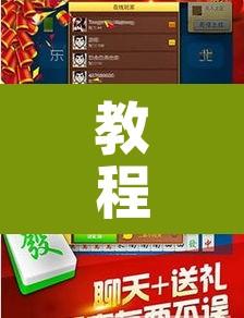 辅助神器“微乐吉林麻将下载安装到手机”附辅助神器开挂脚本详细步骤