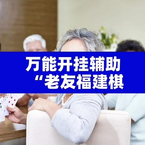 万能开挂辅助“老友福建棋牌开挂控制好牌器	”其实确实有挂