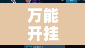 万能开挂辅助“龙鸣有没有挂”其实确实有挂