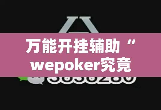 教程辅助“雀神广东麻将微信挂”开挂辅助脚本+详细开挂安装教程