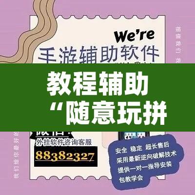 教程辅助“随意玩拼三张开挂神器	”附辅助神器开挂脚本详细步骤