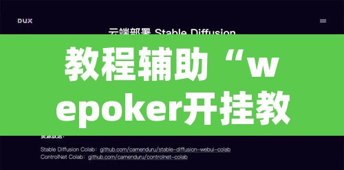 教程辅助“wepoker开挂教程	”附辅助神器开挂脚本详细步骤