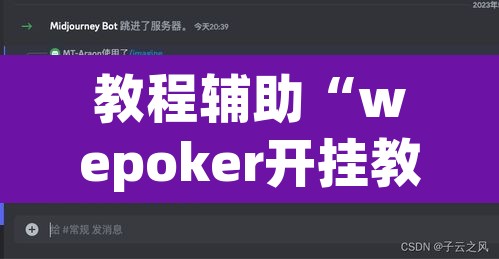 教程辅助“wepoker开挂教程”附辅助神器开挂脚本详细步骤