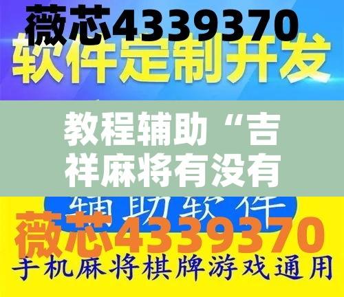 教程辅助“吉祥麻将有没有挂”开挂辅助脚本+详细开挂安装教程