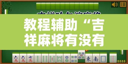 教程辅助“吉祥麻将有没有挂	”开挂辅助脚本+详细开挂安装教程