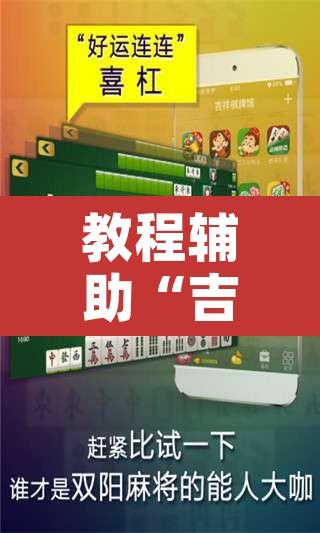 教程辅助“吉祥麻将有没有挂	”开挂辅助脚本+详细开挂安装教程
