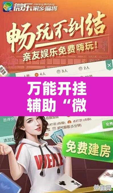 万能开挂辅助“微乐江苏麻将开挂免费下载安装	”其实确实有挂