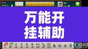 万能开挂辅助“恩施湖北麻将有没有挂”其实确实有挂