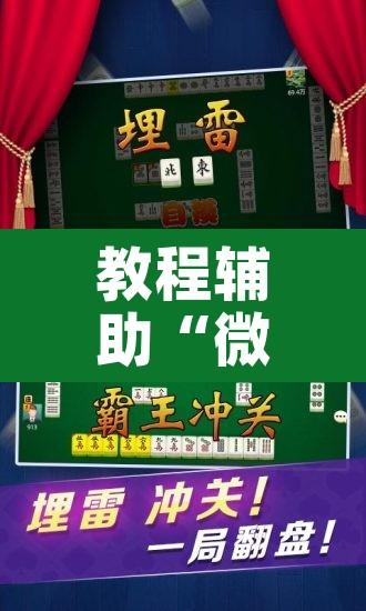 教程辅助“微乐山东麻将开挂神器”其实确实有挂