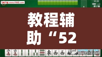 教程辅助“52营口麻将能开挂”附辅助神器开挂脚本详细步骤