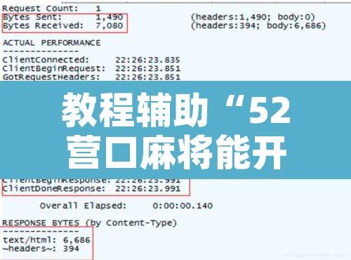 教程辅助“52营口麻将能开挂	”附辅助神器开挂脚本详细步骤