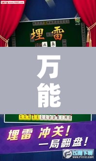万能开挂辅助“微乐麻将小程序必赢神器免费安装”其实确实有挂