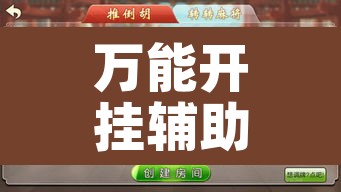 万能开挂辅助“微乐麻将小程序必赢神器免费安装	”其实确实有挂