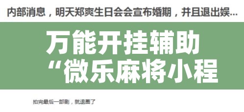 万能开挂辅助“微乐麻将小程序必赢神器免费安装	”其实确实有挂