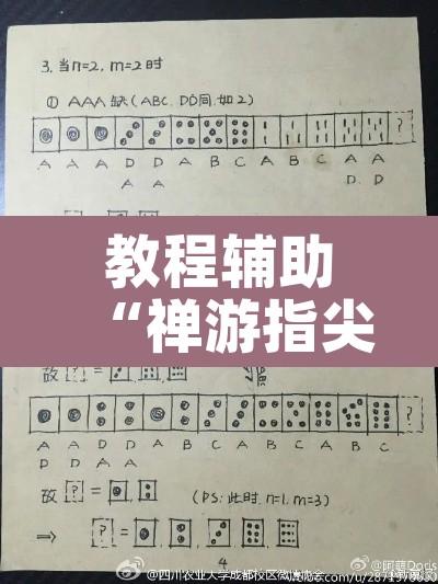 教程辅助“禅游指尖四川麻将是不是有挂”其实确实有挂