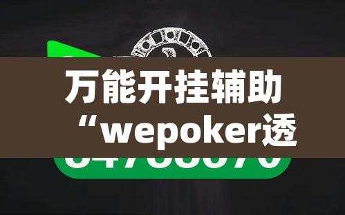 万能开挂辅助“wepoker透视挂被骗经历”其实确实有挂