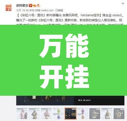 万能开挂辅助“wepoker透视挂被骗经历”其实确实有挂