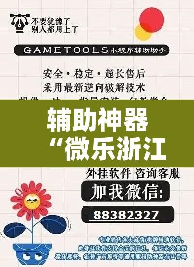 辅助神器“微乐浙江麻将万能开挂器免费”附辅助神器开挂脚本详细步骤