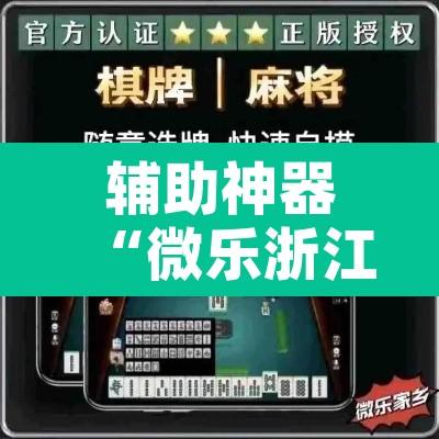 辅助神器“微乐浙江麻将万能开挂器免费”附辅助神器开挂脚本详细步骤