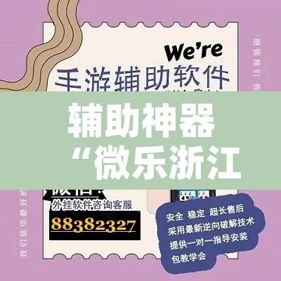 辅助神器“微乐浙江麻将万能开挂器免费”附辅助神器开挂脚本详细步骤