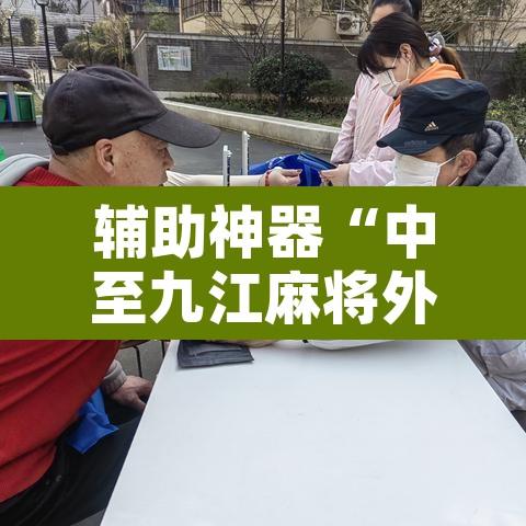 辅助神器“中至九江麻将外卦神器下载安装”附辅助神器开挂脚本详细步骤