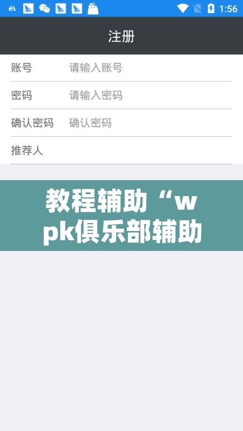 教程辅助“wpk俱乐部辅助作弊挂透视软件”其实确实有挂