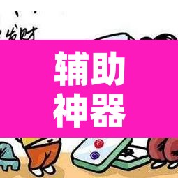 辅助神器“微乐湖南麻将赢牌规律是啥”其实确实有挂
