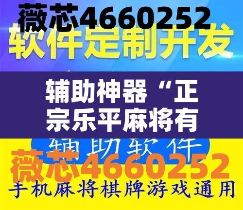 辅助神器“正宗乐平麻将有挂吗可以开挂吗	”其实确实有挂