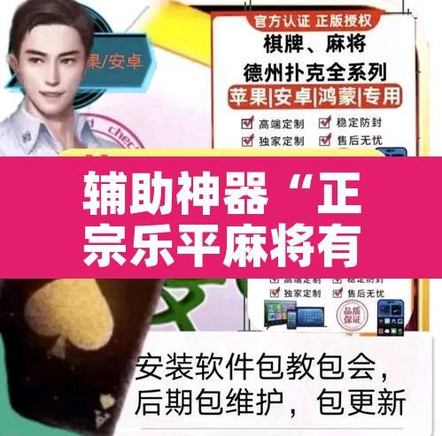 辅助神器“正宗乐平麻将有挂吗可以开挂吗”其实确实有挂