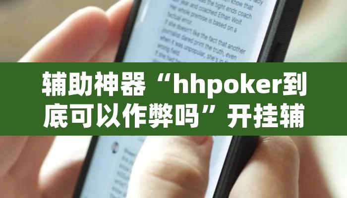 辅助神器“hhpoker到底可以作弊吗”开挂辅助脚本+详细开挂安装教程