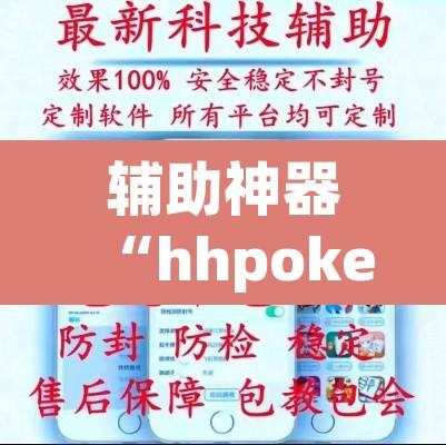 辅助神器“hhpoker到底可以作弊吗”开挂辅助脚本+详细开挂安装教程