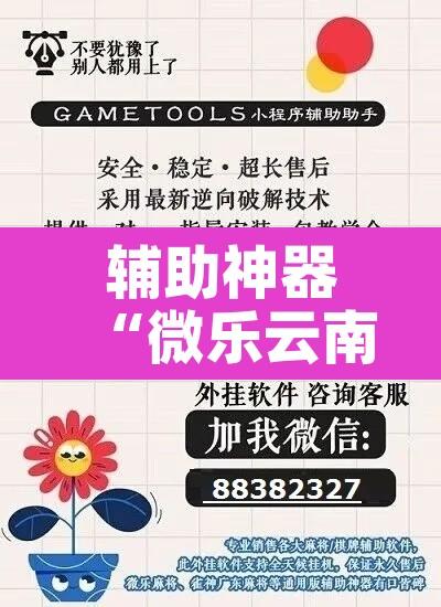 辅助神器“微乐云南麻将万能开挂器”其实确实有挂