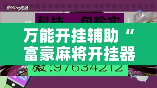 万能开挂辅助“富豪麻将开挂器”附辅助神器开挂脚本详细步骤