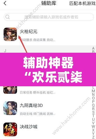 辅助神器“欢乐贰柒拾开挂方法”开挂辅助脚本+详细开挂安装教程