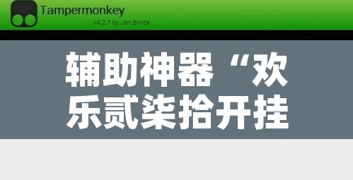 辅助神器“欢乐贰柒拾开挂方法”开挂辅助脚本+详细开挂安装教程