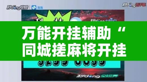 万能开挂辅助“同城搓麻将开挂器”附辅助神器开挂脚本详细步骤
