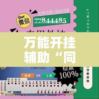 万能开挂辅助“同城搓麻将开挂器	”附辅助神器开挂脚本详细步骤