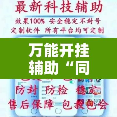 万能开挂辅助“同城搓麻将开挂器”附辅助神器开挂脚本详细步骤