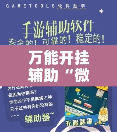万能开挂辅助“微乐跑的快有挂吗	”开挂辅助脚本+详细开挂安装教程