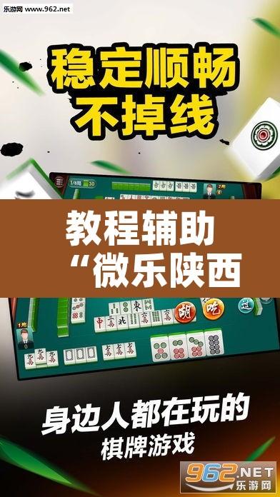 教程辅助“微乐陕西麻将万能开挂器”其实确实有挂