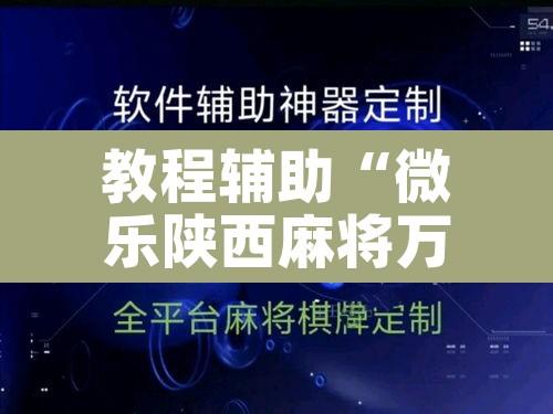 教程辅助“微乐陕西麻将万能开挂器”其实确实有挂