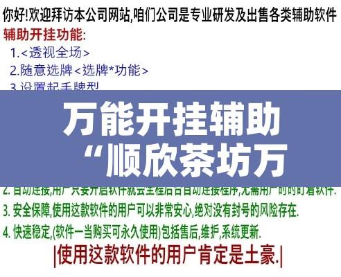 万能开挂辅助“顺欣茶坊万能开挂神器	”附辅助神器开挂脚本详细步骤