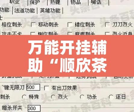 万能开挂辅助“顺欣茶坊万能开挂神器”附辅助神器开挂脚本详细步骤