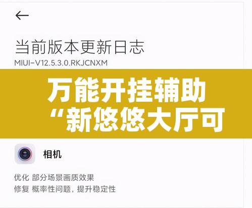 万能开挂辅助“新悠悠大厅可以开挂吗	”其实确实有挂