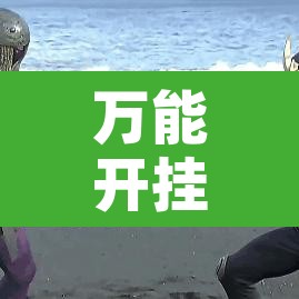 万能开挂辅助“新青龙能装挂吗	”开挂辅助脚本+详细开挂安装教程